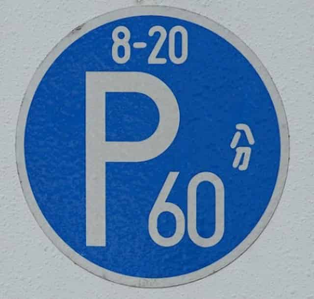 時間指定駐車区域の標識画像