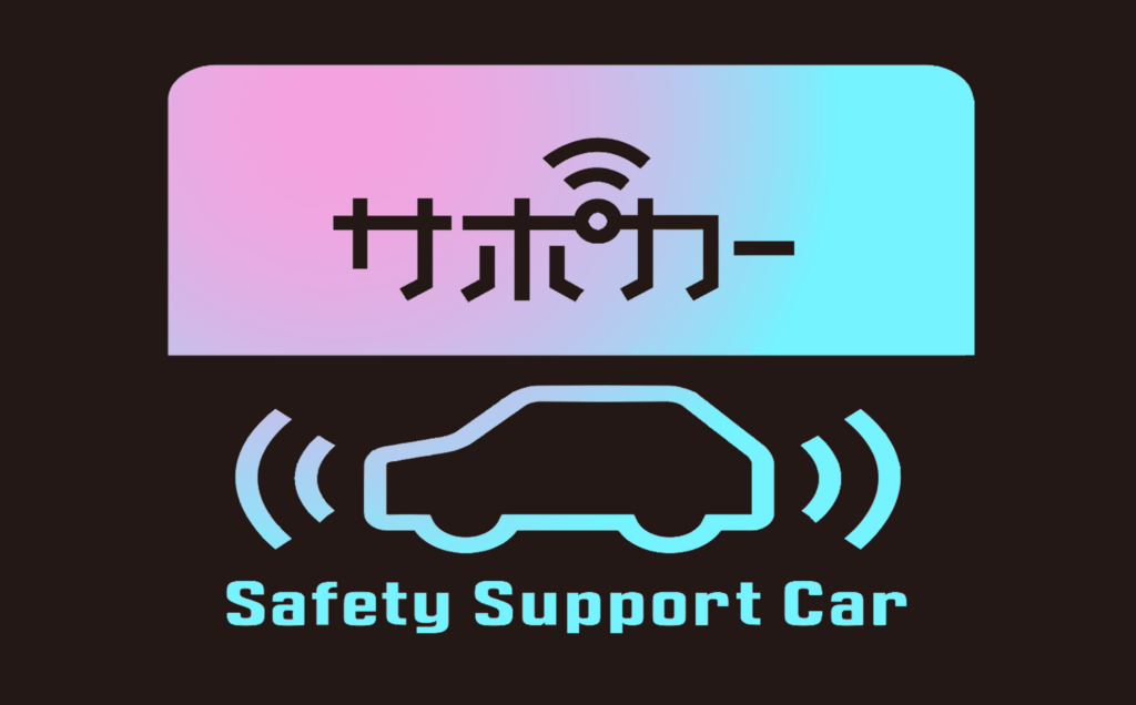 safety-support-car