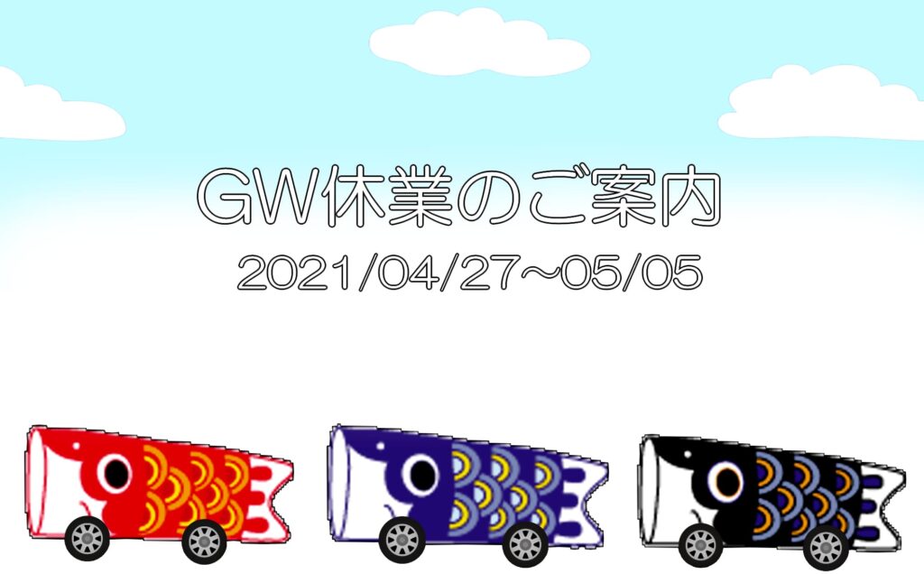 2021年GWお知らせ