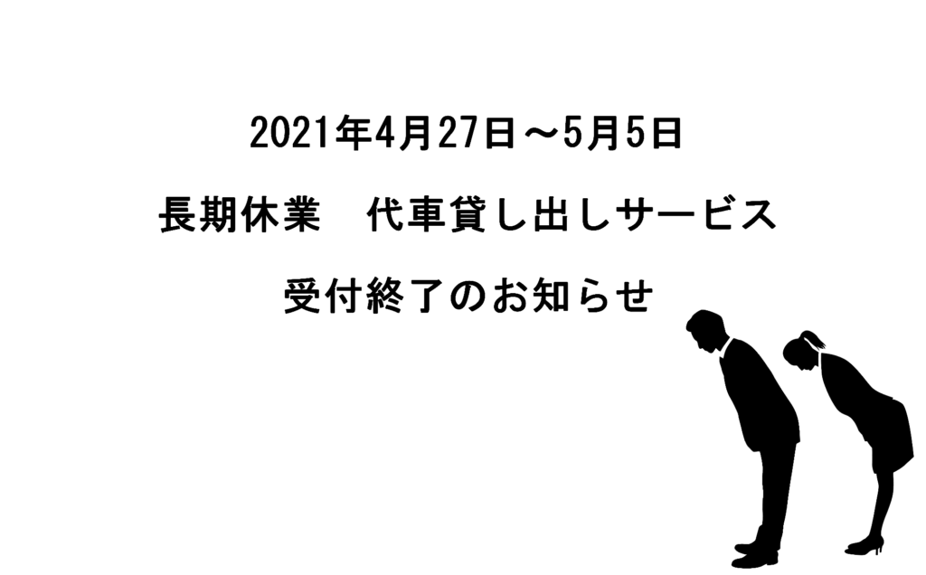 代車貸し出し受付終了