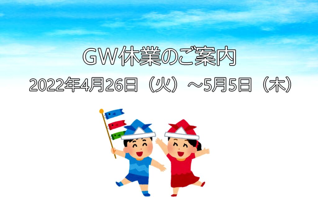 2022GW休業のご案内