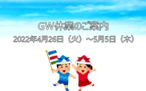 2022GW休業のご案内