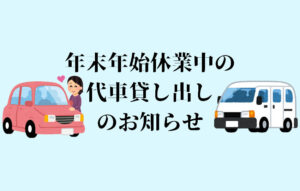 年末年始休業の代車貸し出し